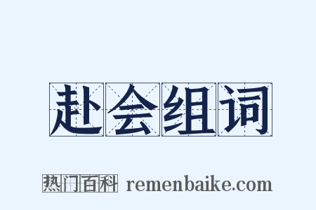 赴会组词是什么意思的图片